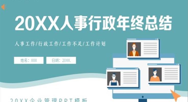 2023人事行政年终总结汇报报告PPT