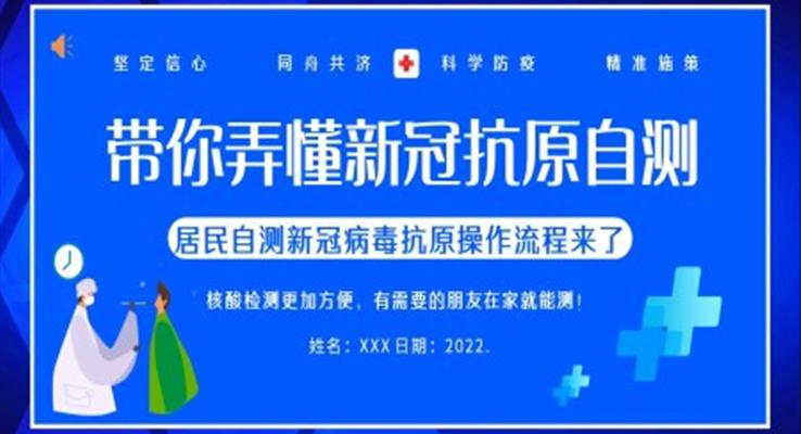 新冠肺炎抗原自测知识讲解PPT课件