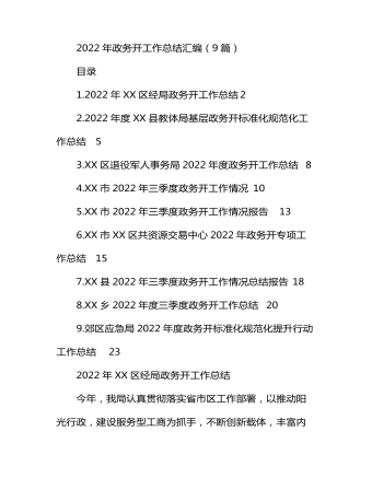 2022年政务公开工作总结汇编（9篇）