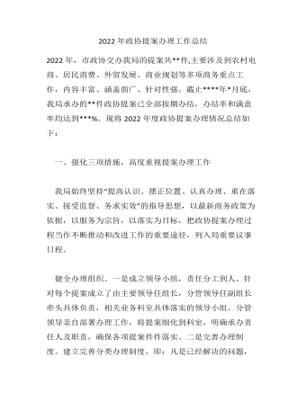 2022年政协提案办理工作总结