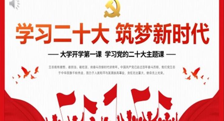 学习二十大筑梦新时代大学生开学第一课PPT课件模板