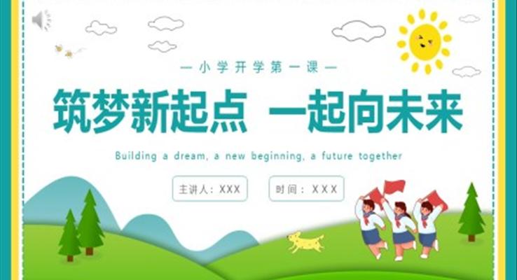 小学开学第一课筑梦新起点一起向未来主题PPT模板