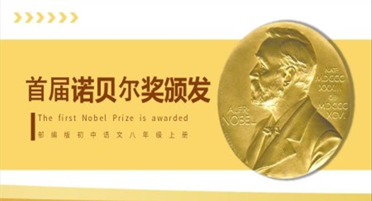 初中语文部编版八年级上册《首届诺贝尔奖颁发》PPT课件