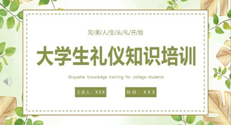 大学生礼仪知识培训课件PPT模板