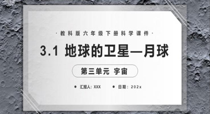 教科版六年级科学下册地球的卫星—月球课件PPT模板