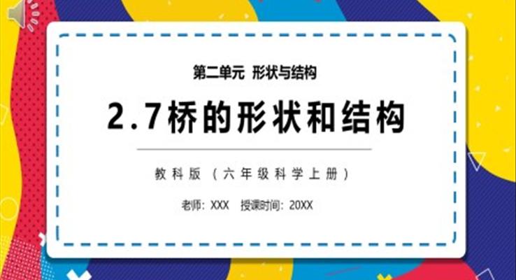 教科版六年级科学上册桥的形状和结构PPT课件