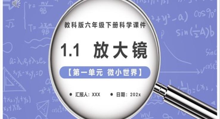 教科版六年级科学下册放大镜课件PPT模板