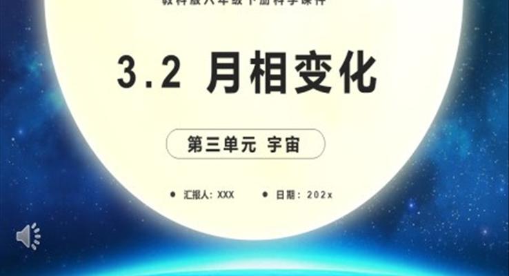 教科版六年级科学下册月相变化课件PPT模板