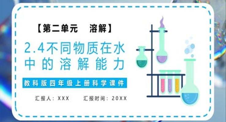 教科版四年级科学上册不同物质在水中的溶解能力课件PPT模板