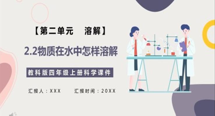 教科版四年级科学上册物质在水中怎么样溶解课件PPT模板