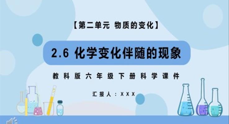 教科版六年级科学下册化学变化伴随的现象课件PPT课件模板