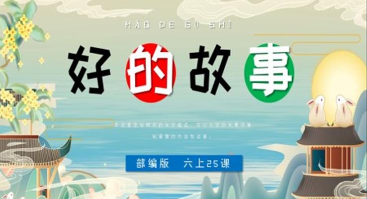 小学语文部编版六年级上册《好的故事》PPT课件