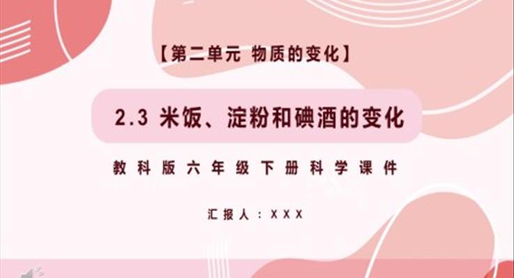 教科版六年级科学下册米饭、淀粉和碘酒的变化课件PPT模板