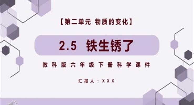 教科版六年级科学下册铁生锈了课件PPT模板