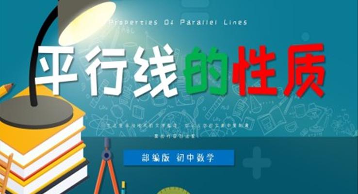 初中数学部编版七年级《平行线的性质》PPT课件