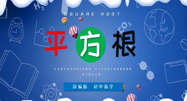 初中数学部编版七年级《平方根》PPT课件