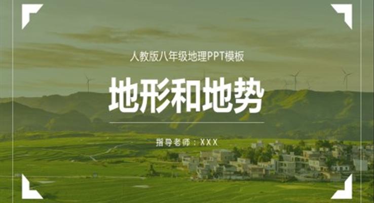 人教版八年级地理地形与地势PPT课件