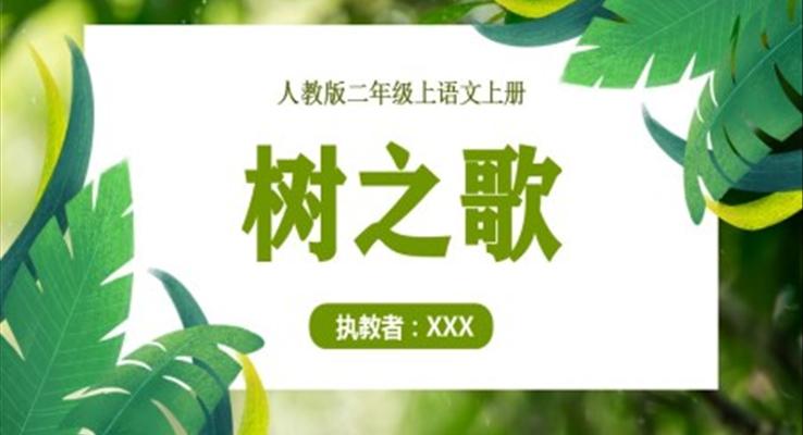 树之歌PPT小学二年级语文上册人教版教学课件