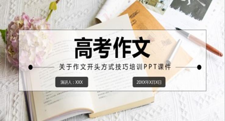 高中语文人教版高三必修《高考作文开头方式技巧培训》PPT课件