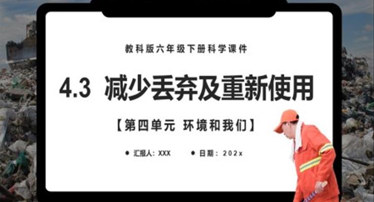 教科版六年级科学下册减少丢弃及重新使用课件PPT课件模板