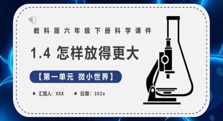 教科版六年级科学下册怎样放得更大课件PPT课件模板