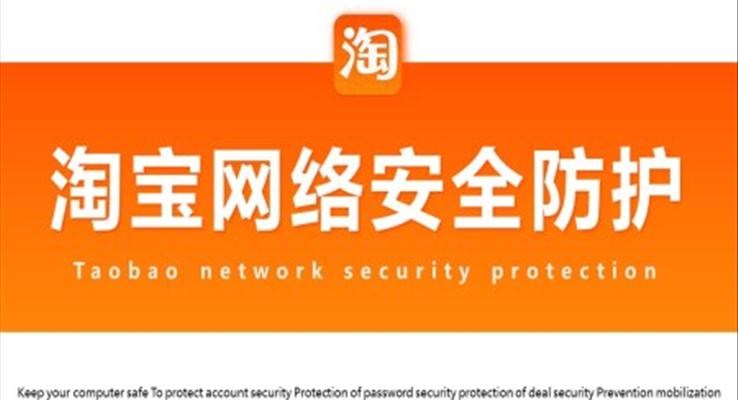 淘宝网络安全防护ppt课件