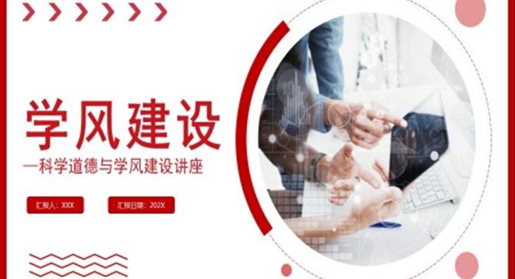 学风建设主题班会PPT