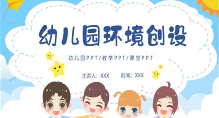 幼儿园环境创设PPT动态模板