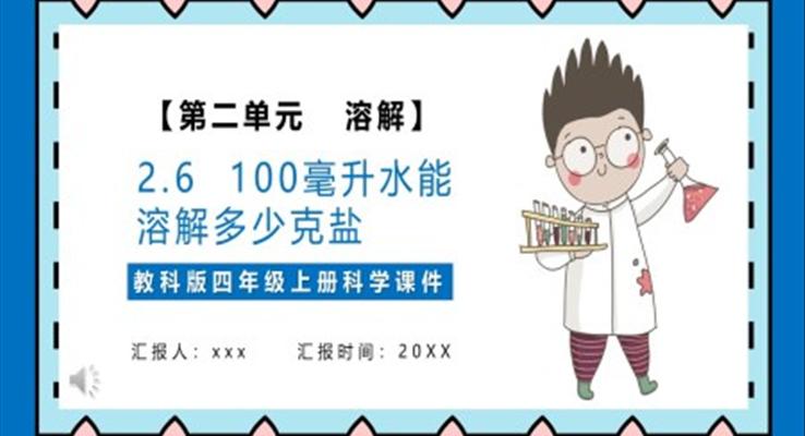 教科版四年级科学上册一百毫升水能溶解多少盐课件PPT模板