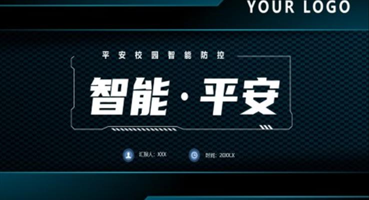 智能校园平安校园主题班会PPT模板