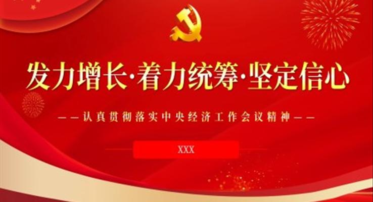 发力增长着力统筹坚定信心PPT