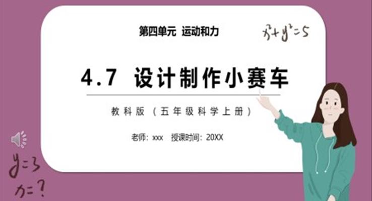 教科版五年级科学上册设计制作小赛车PPT模板