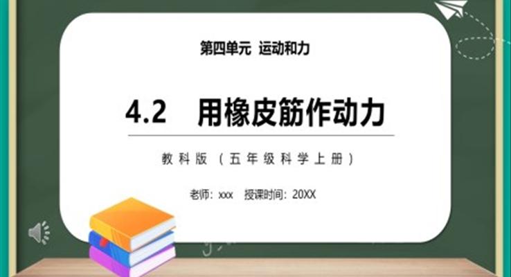 教科版五年级科学上册用橡皮筋作动力PPT课件模板