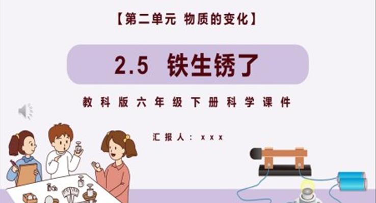 教科版六年级科学下册铁生锈了课件PPT模板