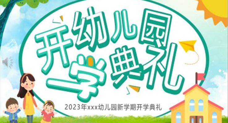 2023幼儿园新学期开学典礼开学PPT模板