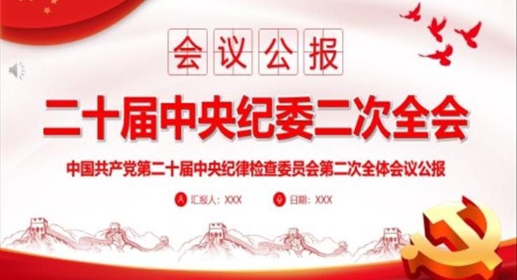 第二十届中央纪委二次全会公报PPT