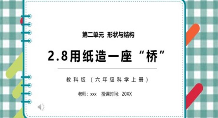 教科版六年级科学上册用纸造一座桥PPT模板