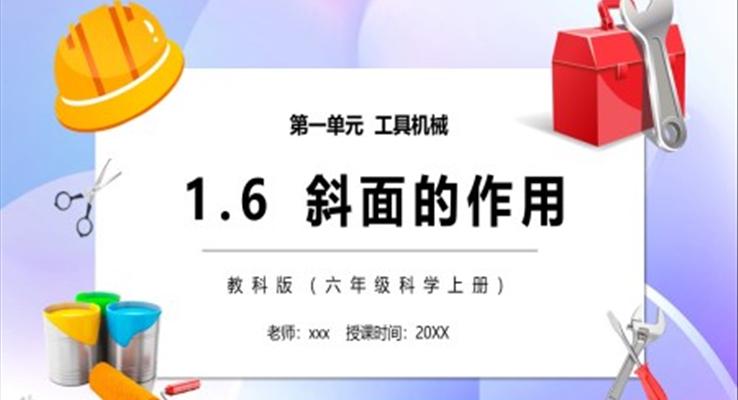 教科版六年级科学上册斜面的作用PPT模板