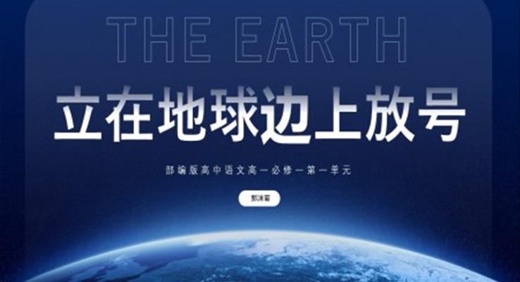 高中语文部编版高一必修一《立在地球边上放号》公开课课件PPT