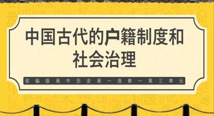 部编版高中历史高一选修一《中国古代的户籍制度和社会治理》PPT课件