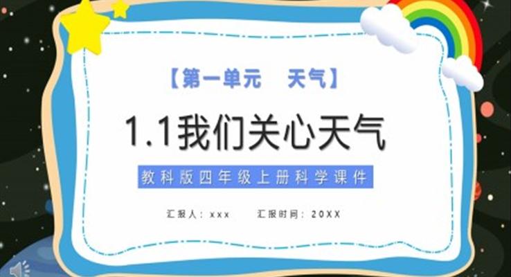 我们关心天气ppt模板小学科学课件