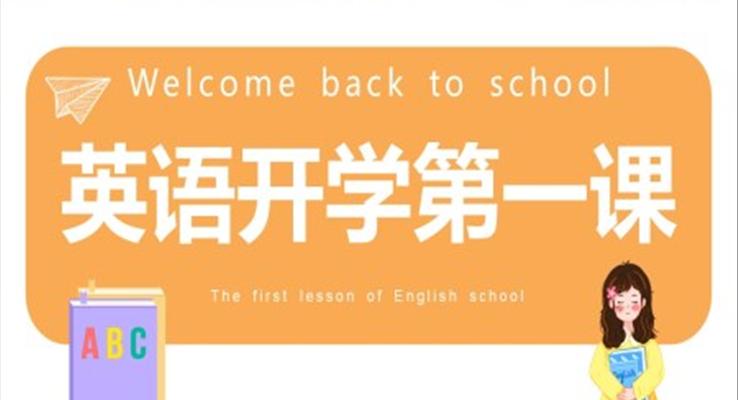 2023年英语开学第一课主题班会PPT课件模板