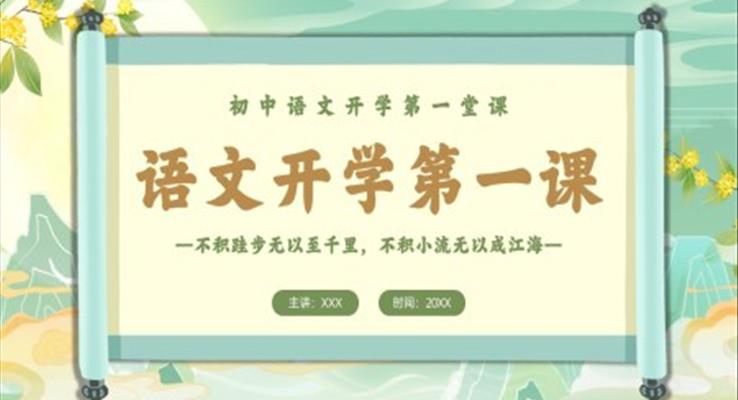 国潮风初中语文开学第一课PPT课件模板
