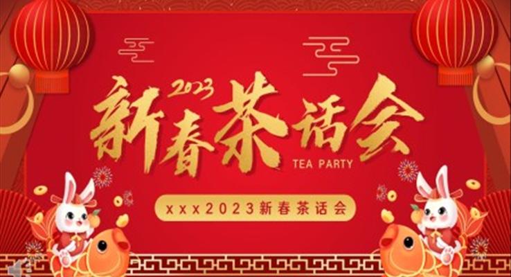 2023企业新春茶话会PPT动态模板