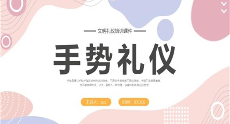 手势礼仪培训PPT课件免费下载