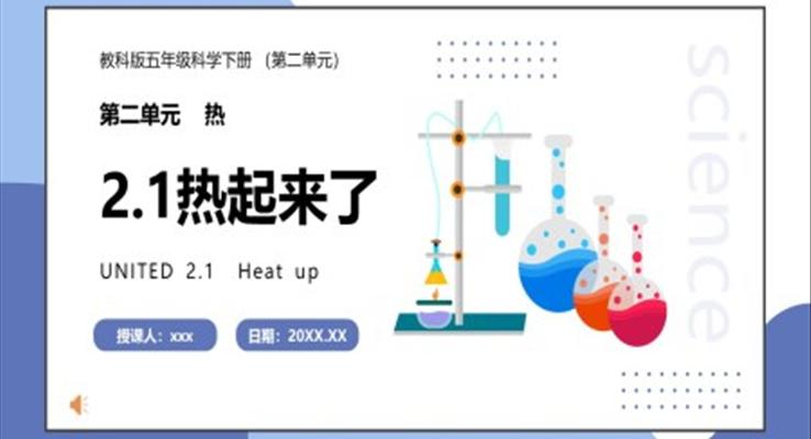 教科版五年级科学下册热起来了课件PPT模板