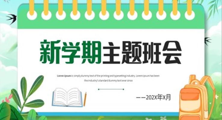 2023年新学期主题班会PPT模板