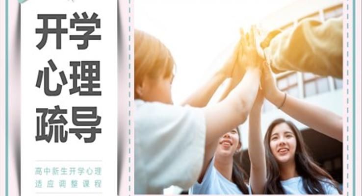 2023年高中新生开学心理疏导主题班会PPT模板