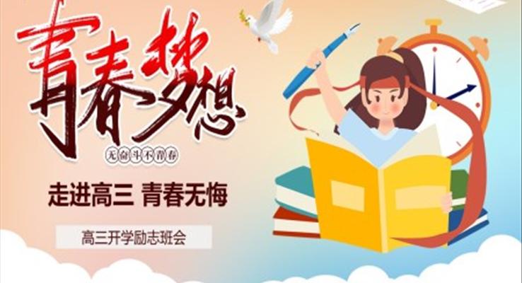 2023高三新学期开学励志班会PPT