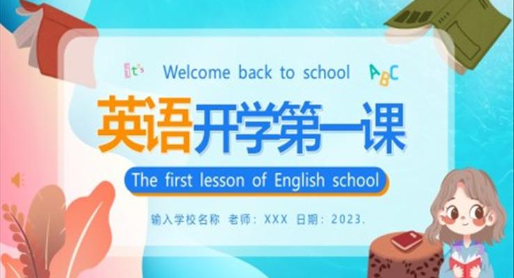 2023年春季英语开学第一课PPT课件模板